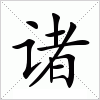 诸