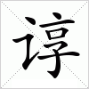 谆