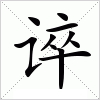 谇