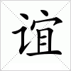 谊