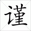 谨