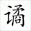 谲