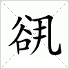 谻
