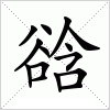 谽