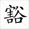 豁