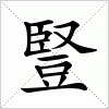 豎