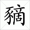 豴