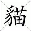 貓
