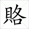 賂