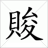 賐