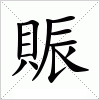 賑