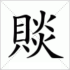 賧