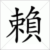 賴