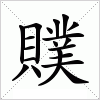 贌