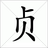 贞