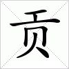 贡