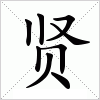 贤