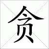 贪