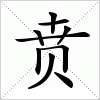 贲