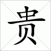 贵