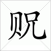 贶