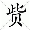 赀