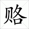 赂