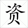 资