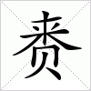 赉