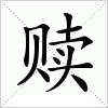 赎