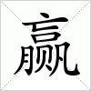 赢