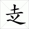 赱