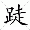 跿