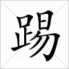 踢