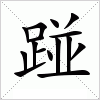 踫