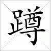 蹲