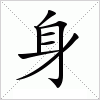 身