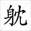 躭