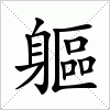 軀