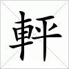 軯