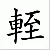 輊