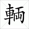 輌