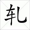 轧