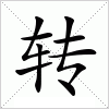 转