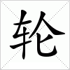 轮