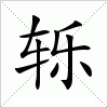 轹