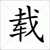 载