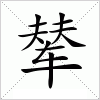 辇
