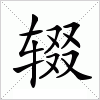 辍