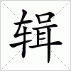 辑